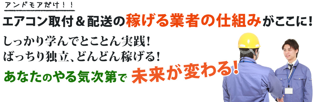 エアコン取り付け＆配送の稼げる業者の仕組みがここに！