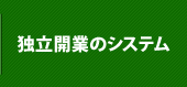 独立開業のシステム