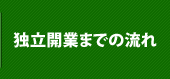 独立開業までの流れ