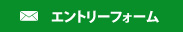 エントリーフォーム