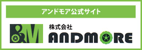 アンドモア公式サイト