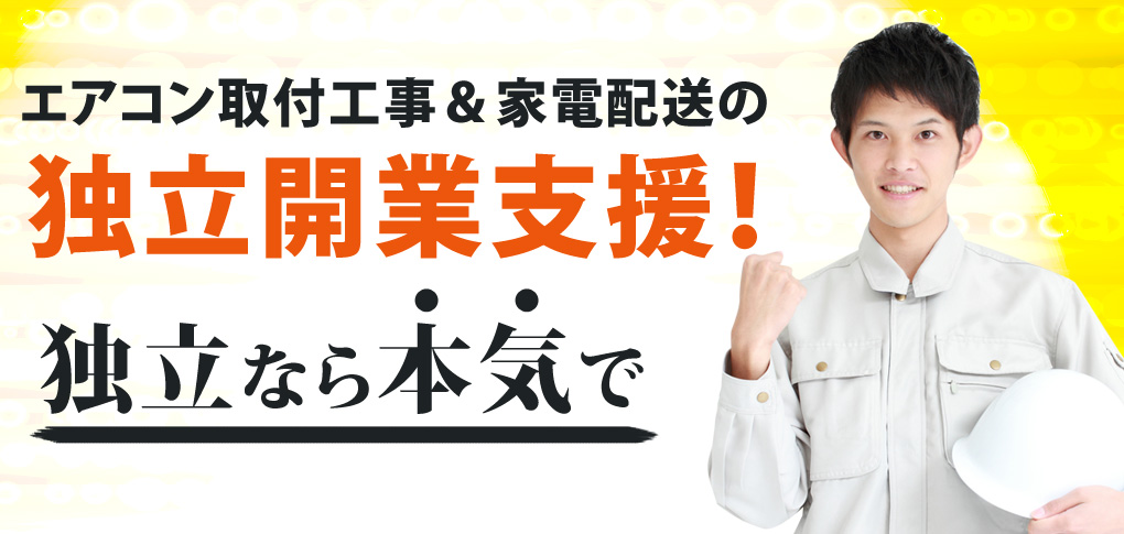 エアコン取り付け工事＆家電配送の独立開業支援！独立なら本気で