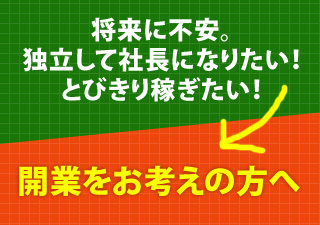 開業をお考えの方へ