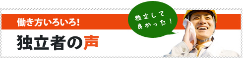 開業者の声