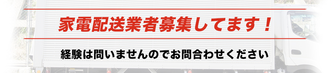 家電配送業者募集してます!
