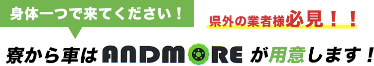 寮から車はANDMOREが用意します