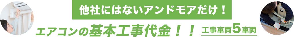 エアコンの基本工事代金